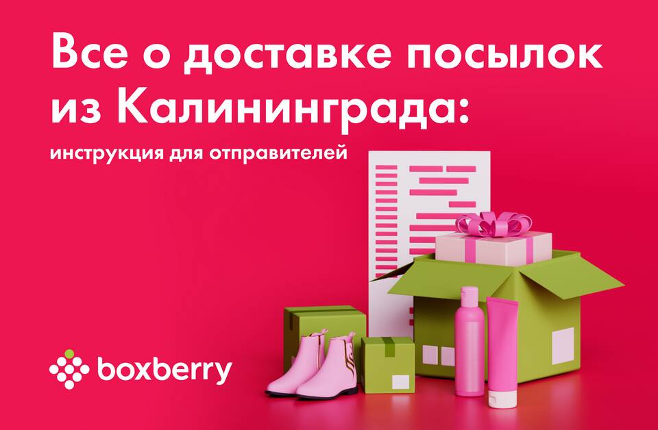 Как отправить посылку через Boxberry
