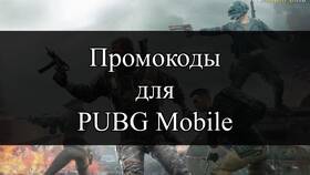 Как активировать промокод в PUBG Mobile в Зара