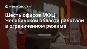 Как работает МФЦ в Челябинске в Зара