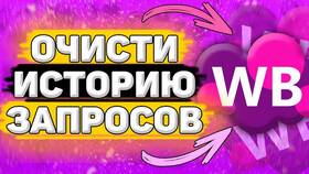 Как удалить историю просмотров в Wildberries в Зара