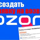 Как посмотреть заявку на возврат на Ozon