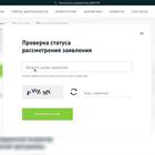 Как проверить статус заявления по номеру